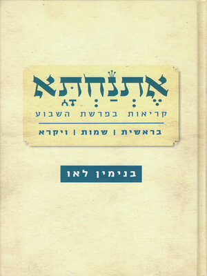 cover image of אתנחתא כרך א'